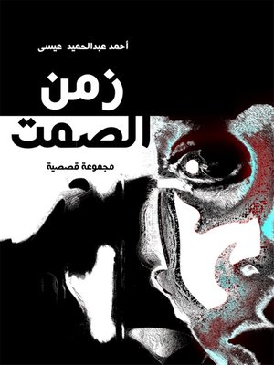 cover image of زمن الصمت